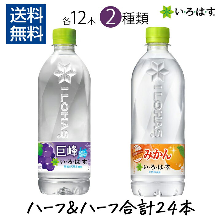 【最大100%ポイントバック 抽選で2人に1人★要エントリー】【ポイント10倍】いろはす 巨峰 ＆ みかん 12本×2種類 540ml×24本 1ケース い・ろ・は・す コカ・コーラ PET ケース ペットボトル ぶどう ミカン くだもの フレーバーウォーター 水