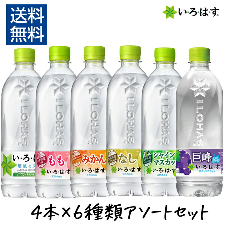 【ポイント10倍】いろはす 4本×6種類 アソートセット 540ml×24本 1ケース い・ろ・は・す ( 天然水 もも みかん なし シャインマスカット 巨峰 各4本 ) コカ・コーラ PET ケース ペットボトル