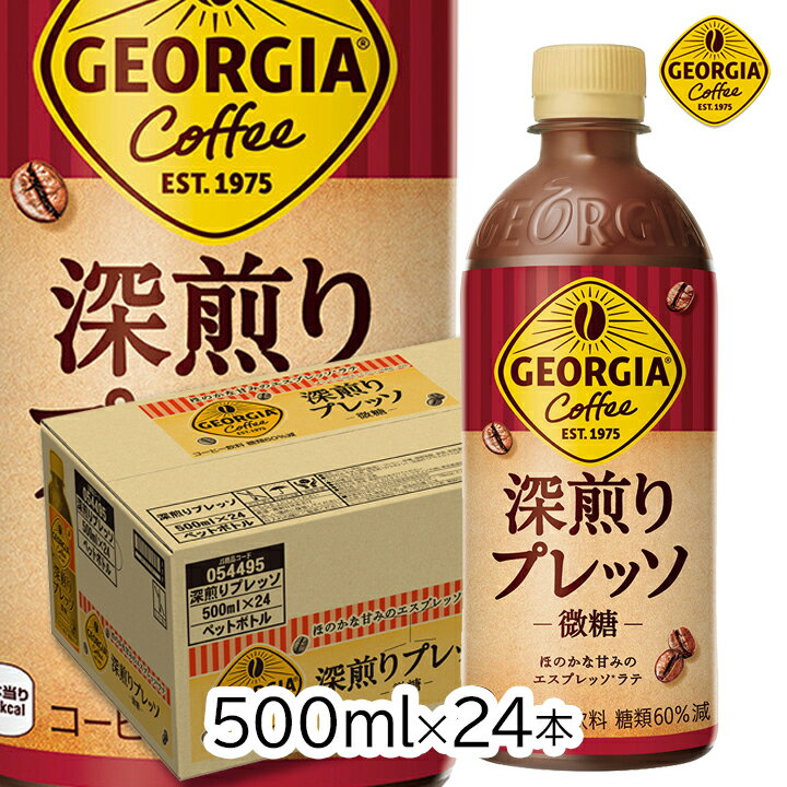 【最大111円割引★ブラックフライデークーポン配布中】ジョージア 深煎りプレッソ 500mlPET×24本 [1ケー..