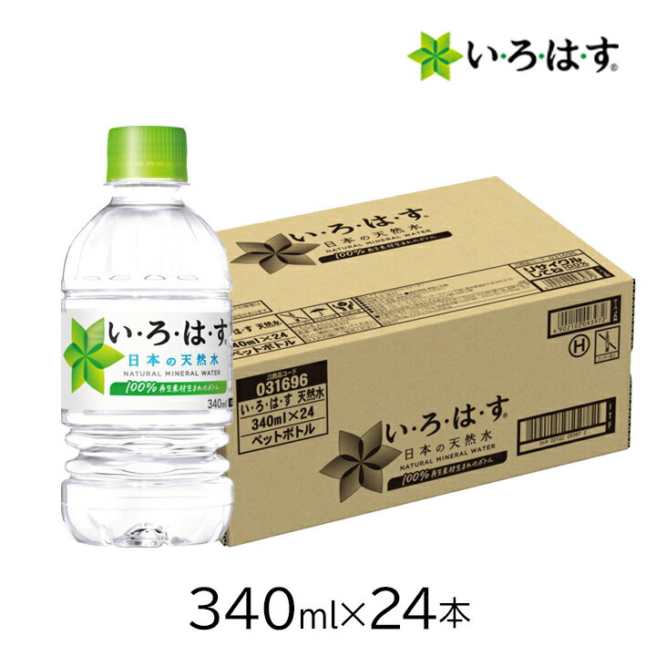 【最大100%ポイントバック 抽選で2人に1人★要エントリー】いろはす コカ・コーラ い・ろ・は・す340mlPET×24本 [1ケース] 富山県砺波で採れたの天然水 厳選 国産 地元育ち 100％リサイクルペットボトル