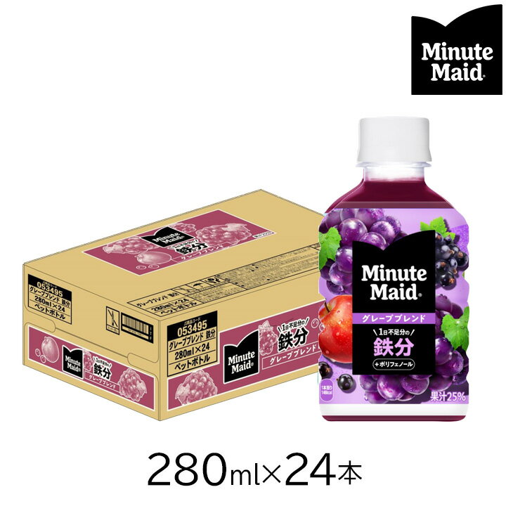【555円割引クーポン配布中★12/1限定】コカ・コーラ ミニッツメイド ぎゅっ！とフルーツ グレープブレンド280ml 24本 [1ケース] 鉄分 ポリフェノール 果物 気分転換 果実飲料