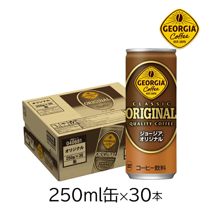 コカ・コーラ ジョージアオリジナル 250g缶×30本 1ケース コーヒー 缶コーヒー 珈琲 coffee ソフトドリ..