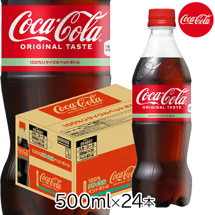 ◆リフレッシュで前向きな気分へ！ ◆伝統の味わいと進化したデザイン ◆自然なベネフィットが詰まった飲み物 ◆コカ・コーラならではのこだわりと信頼 ◆時代を超えた愛される味わい コカ・コーラ 500mlPET の説明 お客様の心と身体をリフレッシュし、楽しい気分へと導くコカ・コーラ。 炭酸の刺激と独特の味わいで、のどの渇きを癒すだけでなく、心もリフレッシュさせることができます。 ・炭酸の刺激でリフレッシュ 「コカ・コーラ」は、炭酸の刺激が特徴で、飲んだ瞬間にのどの渇きを癒してくれます。 忙しい日常の中で疲れた心と身体をリフレッシュしたいときに最適な一品です。 ・伝統の味わいと進化したデザイン 1886年に誕生した「コカ・コーラ」は、その時から変わらぬ味わいと共に、パッケージデザインも進化を遂げています。 赤を基調としたデザインは、コカ・コーラブランドの象徴であり、スペンサーロゴがより大きく強調され、時代を超えた美しさを表現しています。 ・自然なベネフィットが詰まった飲み物 「コカ・コーラ」は、喉の渇きを癒すだけでなく、ココロとカラダの両方をリフレッシュすることができます。 その自然なベネフィットから、多くの方々に愛されています。 ・コカ・コーラならではのこだわりと信頼 原材料には、糖類や炭酸、カフェインなどが含まれており、安心してお飲みいただけます。 長い歴史と確かな品質管理により、安定した味わいと品質を提供し続けています。 コカ・コーラ 500mlPET の詳細 内容量：500ml 1ケースあたり入数：24本 賞味期限：メーカー製造日より12ヶ月 保存方法：高温・直射日光を避けてください。 原材料名：糖類(果糖ぶどう糖液糖、砂糖)、炭酸、カラメル色素、酸味料、香料、カフェイン 栄養成分（100ml当たり）：エネルギー45kcal、脂質0g、食塩相当量0g、炭水化物11.3g、たんぱく質0g アレルギー特定原材料：なし ▼ご確認ください▼ ・商品ページをご覧いただく環境により、実物とは色合いが異なる場合がございます。 ・商品のパッケージデザイン等は予告なく変更されることがあります。 ・メーカー欠品または完売の際、キャンセルをお願いする場合がございます。 広告文責：株式会社グラニーレ 　　　　　富山県富山市黒瀬179-3 メーカー：日本コカ・コーラ 区分　　：食品/飲料