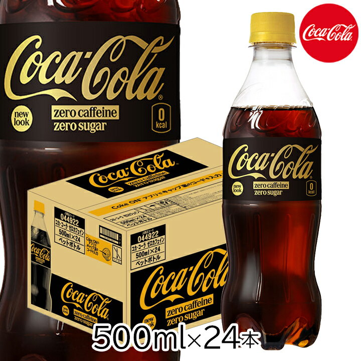 乐天商城 - 【最大1000円割引★スーパーセールクーポン配布中】コカ・コーラ コカコーラ ゼロカフェイン 500mlPET 24本 1ケース カロリーゼロ ノンカフェイン カフェイン無し ダイエット 糖類ゼロ 糖類不使用 炭酸ジュース
