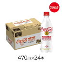 コカ・コーラ コカコーラプラス 470mlPET 24本 1ケース トクホ 難消化性デキストリン 特定保健用食品 炭酸飲料 炭酸ジュース 血糖値上昇を抑える 脂肪の吸収を抑える