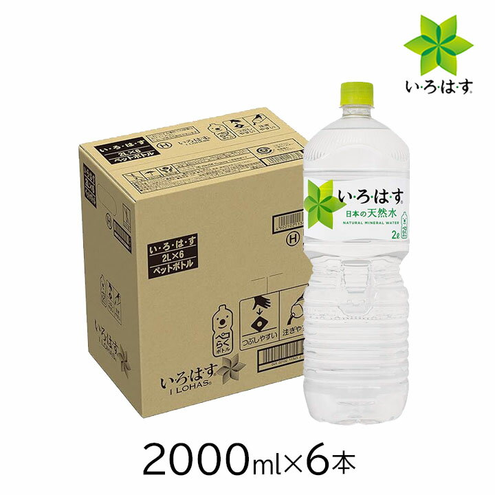 【抽選で最大100％ポイントバック★6/25限定 要エントリー】コカ・コーラ い・ろ・は・す 2L PET×6本 1ケース ペットボトル 砺波仕様 水..