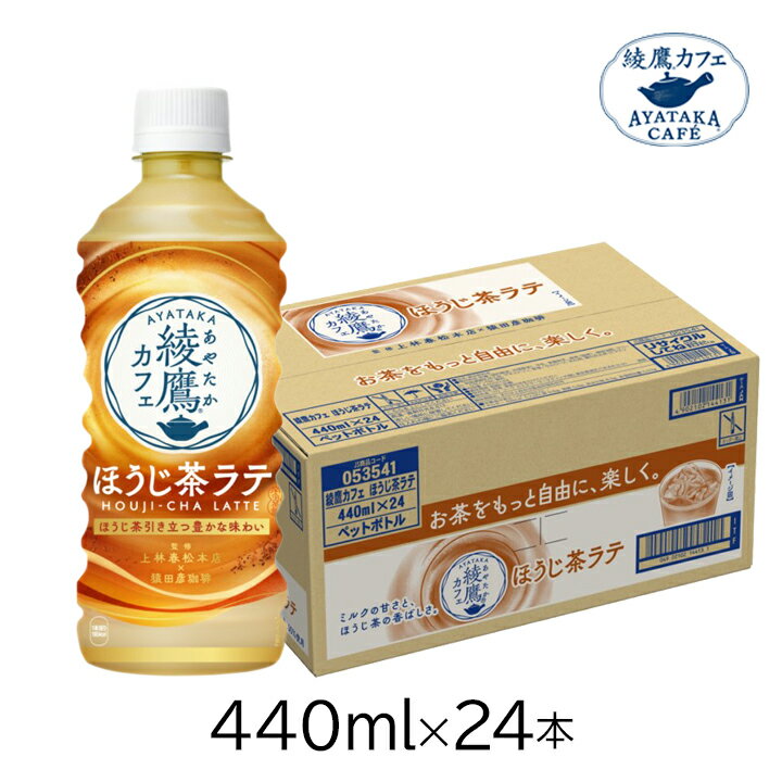 楽天グラニーレ　楽天市場店コカ・コーラ 綾鷹カフェ ほうじ茶ラテ440ml PET×24本 カフェ お茶 ドリンク ソフトドリンク 飲料 あやたか アヤタカ ayataka 飲み物