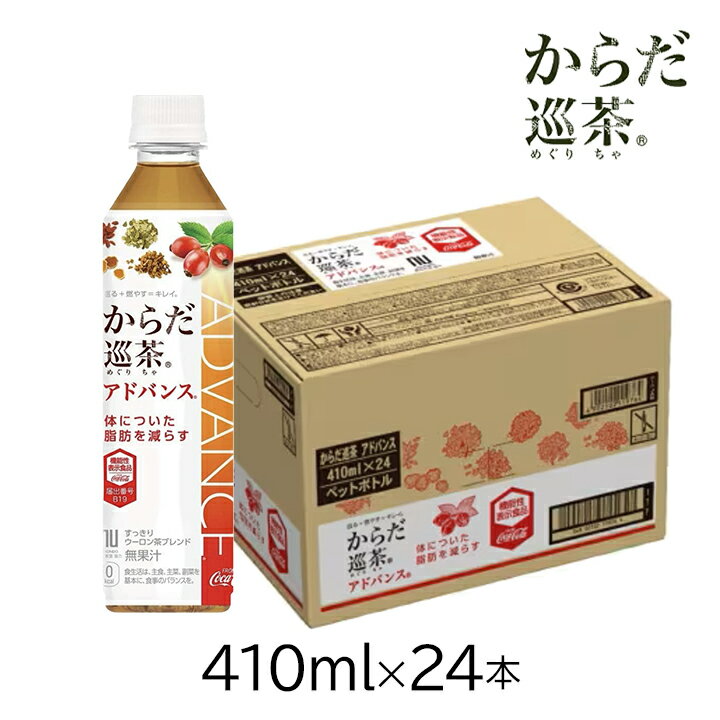 コカ・コーラ からだ巡茶アドバンス410ml PET×24本 ウーロン茶 烏龍茶 緑茶 熊笹 ローズヒップ ダイエット プーアル茶 お茶 ドリンク 飲料