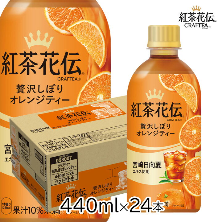 コカ・コーラ 紅茶花伝クラフティー 贅沢しぼりオレンジティー440ml PET×24本 果物紅茶 フルーツティー フルーツ紅茶 ドリンク 飲み物 ソフトドリンク