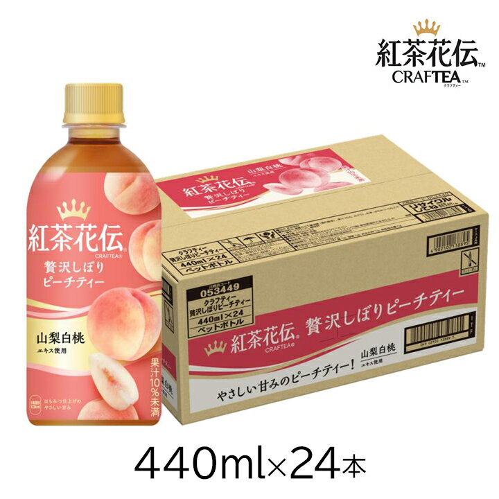 コカ・コーラ 紅茶花伝クラフティー 贅沢しぼりピーチティー440ml PET×24本 1ケース 果物紅茶 フルーツティー フルーツ紅茶 ドリンク 飲み物 ソフトドリンク もも 桃のサムネイル