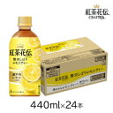 コカ・コーラ 紅茶花伝クラフティー 贅沢しぼりレモンティー440ml PET×24本 1ケース 果物紅茶 フルーツティー フルーツ紅茶 ドリンク 飲み物 ソフトドリンク れもん 檸檬