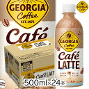 【最大半額クーポン配布中★10/1限定】コカ・コーラ ジョージア カフェラテ 500ml PET×24本 珈琲 ペットボトル コーヒー coffee コーラ 牛乳