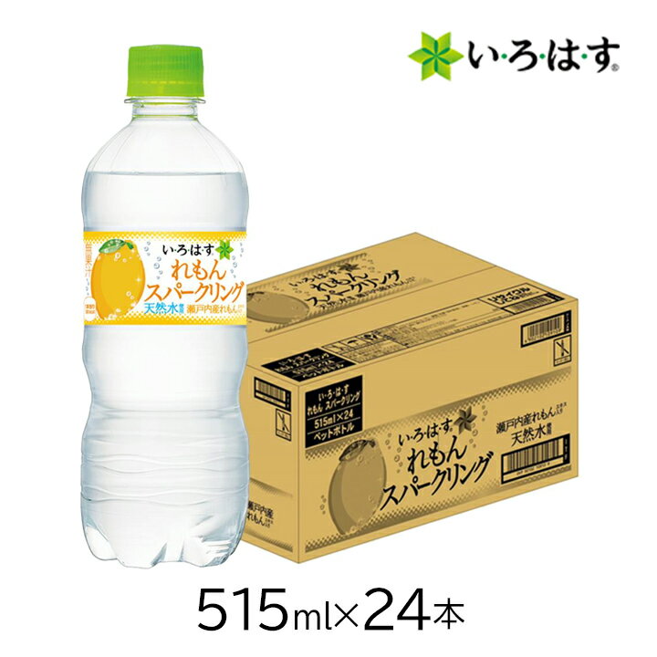 【最大555円割引★スーパーセールクーポン配布中】コカ・コーラ い・ろ・は・す スパークリングれもん515ml PET×24本 炭酸水 炭酸飲料 ドリンク 飲み物 檸檬 レモン いろはす イロハス