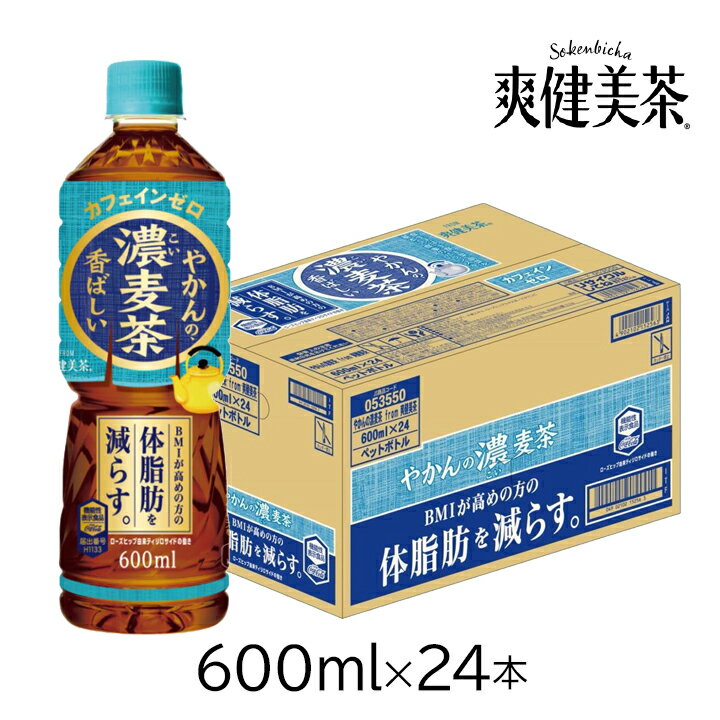 楽天グラニーレ　楽天市場店コカ・コーラ 爽健美茶 やかんの濃麦茶 600mlPET 24本入り 1ケース 機能性表示食品 濃い味 濃い麦茶 夏 おいしい麦茶 ダイエット BMI管理 ローズヒップ ソフトドリンク 新商品