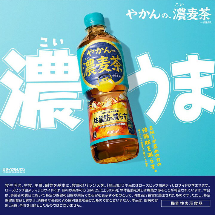 コカ・コーラ 爽健美茶 やかんの濃麦茶 600mlPET 24本入り 1ケース 機能性表示食品...