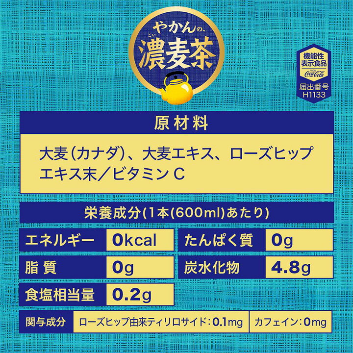 コカ・コーラ 爽健美茶 やかんの濃麦茶 600mlPET 24本入り 1ケース 機能性表示食品...