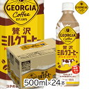 コカ・コーラ ジョージア 贅沢ミルクコーヒー 500mlPET×24本 1ケース 1箱 カフェオレ 珈琲 coffee 甘め 甘い 牛乳 ミルク 缶コーヒー 缶カフェオレ(4)