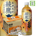 【1ケース】コカ・コーラ 綾鷹 黒豆ほうじ茶650ml PET×24本 お茶 ペットボトル 豆茶 あやたか ayataka ゼロカロリー(4)