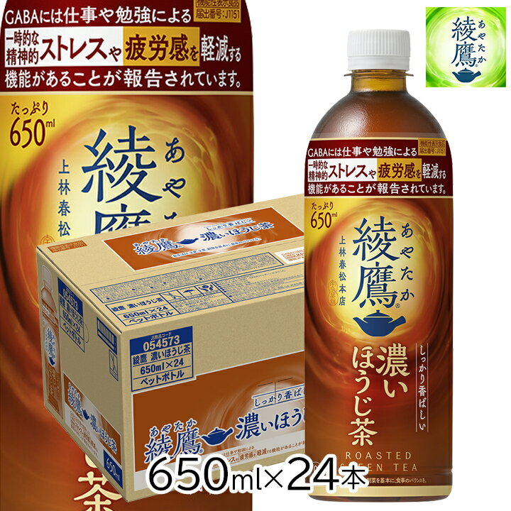 綾鷹 濃いほうじ茶 650ml ペットボトル 24本入り 1ケース コカ・コーラ 機能性表示食品 GABA配合 ほうじ茶葉 ストレス緩和 疲労感緩和 茶葉増量