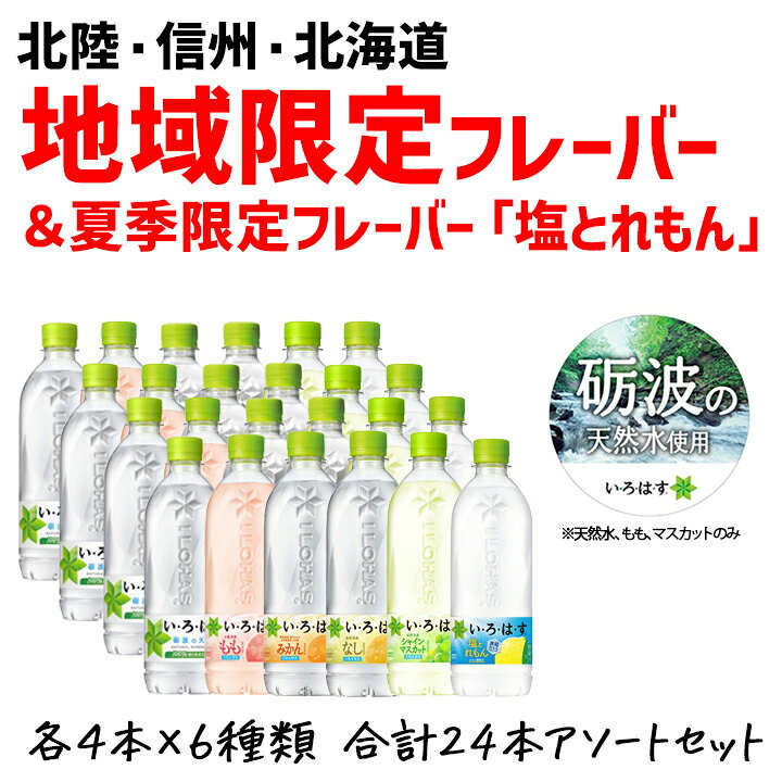 【最大1000円割引★マラソンクーポン配布中】【夏季限定】いろはす 飲み比べアソー...