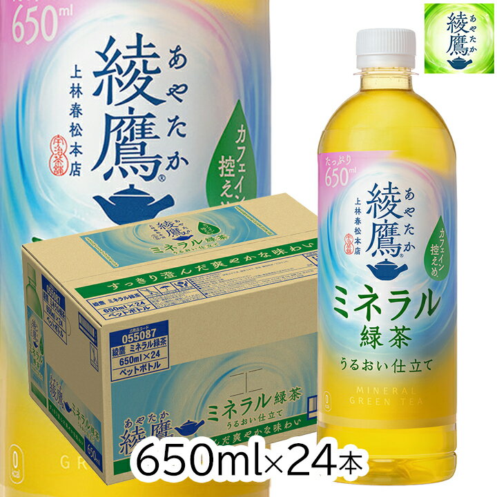 綾鷹 ミネラル緑茶 650ml 1ケース 24本入り ペットボトル お茶 ソフトドリンク グリーンティー 飲料 飲物 ミネラル入り 熱中症対策 コカ・コーラ