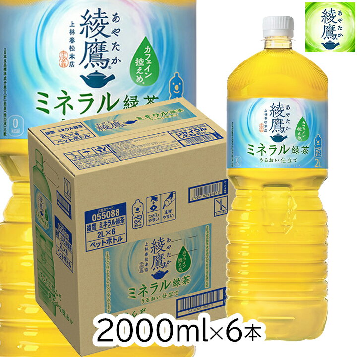 綾鷹 ミネラル緑茶 2L 1ケース 6本入り ペットボトル お茶 ソフトドリンク グリーンティー 飲料 飲物 ミネラル入り 熱中症対策 コカ・コーラ