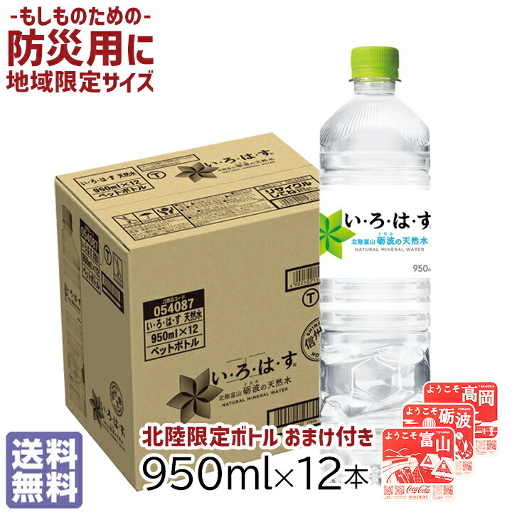 【最大1000円割引★マラソンクーポン配布中】【コースターおまけ付き】い・ろ・は・す 950ml ペットボトル 12本 1ケース 北陸コカコーラ限定 富山 砺波ボトル 水 ミネラルウォーター 飲料水 備蓄水 いろはす水 防災水 天然水 限定サイズ 熱中症対策 granire-plus-10016158 グラニーレ 楽天市場店 パッケージ画像