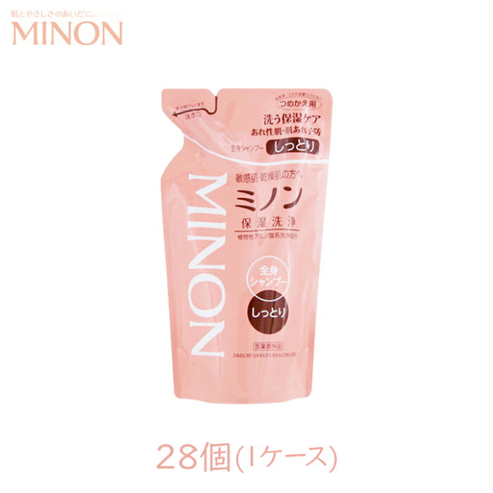 第一三共ヘルスケア ミノン 全身シャンプー しっとりタイプ 詰替 380ml 28個 1cs 医薬部外品 薬用 乾燥肌 保湿 優しい 子供 赤ちゃん 生後1ヶ月から [120]