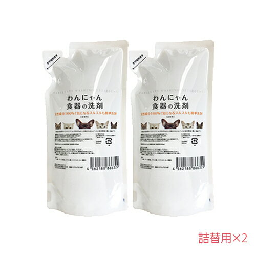 【最大半額★マラソンクーポン配布中】わんにゃん食器の洗剤　詰替300ml×2 ペット用 食器洗剤 洗浄 天然成分 安全 安心