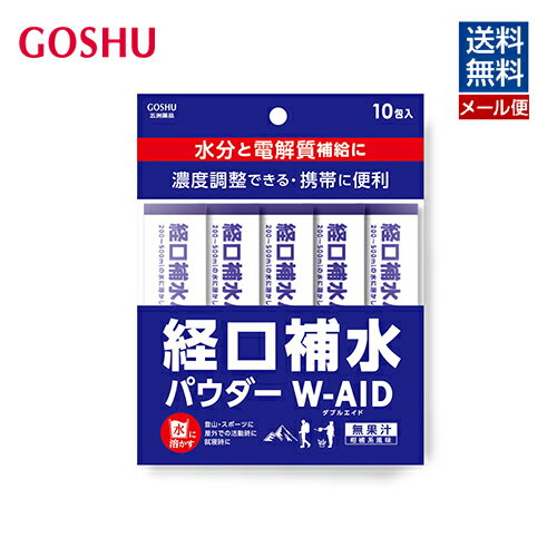 【100円OFFクーポン有★買って応援！北陸げんき市】[メール便送料無料] 経口補水パウダー10包1袋 熱中症予防 夏バテ対策 水分補給 夏の外出時 スポーツ 携帯 五洲薬品 mb