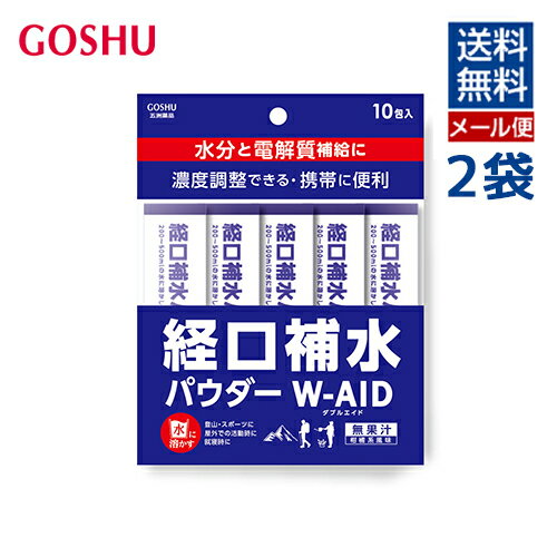 【100円OFFクーポン有★買って応援！北陸げんき市】[メール便送料無料] 経口補水パウダー10包2袋 熱中症予防 夏バテ対策 水分補給 夏の外出時 スポーツ 携帯 五洲薬品 mb