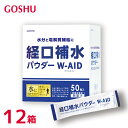 経口補水パウダー50包入 12箱（1ケース）水分と電解質補給に スポーツ 熱中症予防 夏バテ対策 水分補給 夏の外出時 携帯 無果汁 五洲薬品[100][まとめ買い］