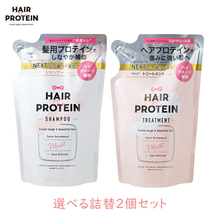 ヘア ザ プロテイン モイスト 選べる詰替2個セット 詰め替え HAIR THE PROTEIN コスメテックスローランド サロン品質 うねり 切れ毛 髪質改善 内部補修 いい香り うるおい