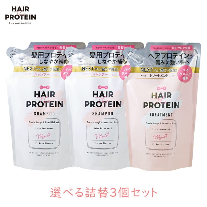 ヘア ザ プロテイン モイスト 選べる詰替3個セット 詰め替え HAIR THE PROTEIN コスメテックスローランド サロン品質 うねり 切れ毛 髪質改善 内部補修 いい香り うるおい