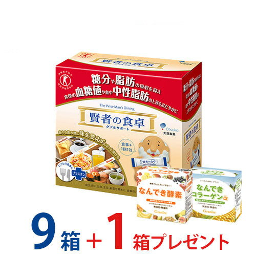 賢者の食卓9箱＋もう1箱 難消化性デキストリンをプレゼント 合計10箱 ＜個包装のなんできコラーゲンα/酵素＞脂肪 血糖値 特定保健用食品 スティック 難消化性 デキストリン 食物繊維 粉末 個包装