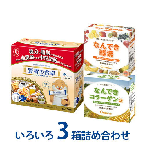 【最大100%ポイントバック 抽選で2人に1人★要エントリー】難消化性デキストリン いろいろお試し詰め合わせ3箱セット＜賢者の食卓＋なんできコラーゲンα＋酵素＞各6g×30包入 脂肪 血糖値 スティック 難消化性 デキストリン 食物繊維 粉末 パウダー 個包装