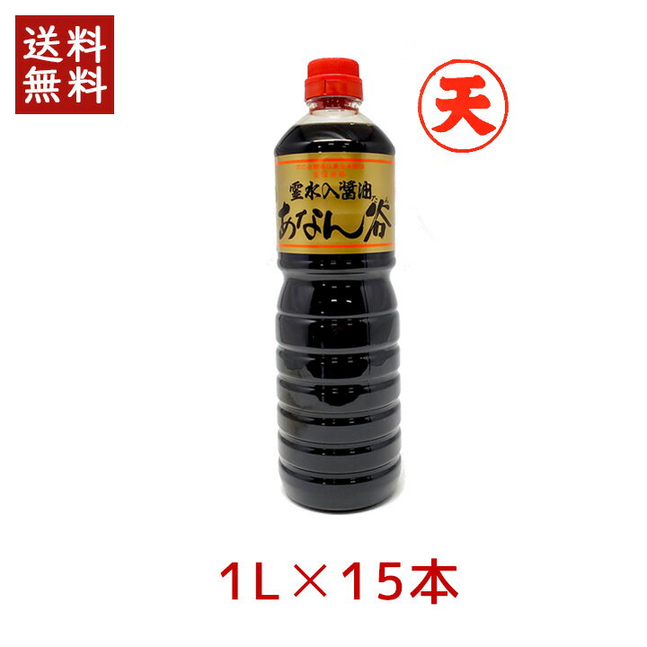 【100円OFFクーポン有★買って応援 北陸げんき市】飯田醤油 あなん谷 濃口醤油 ゴールド 天 1.0L 15本 穴の谷 霊水 あなんたん 富山 上市 こいくち 金 金ラベル ゴールド 調味料 [140]