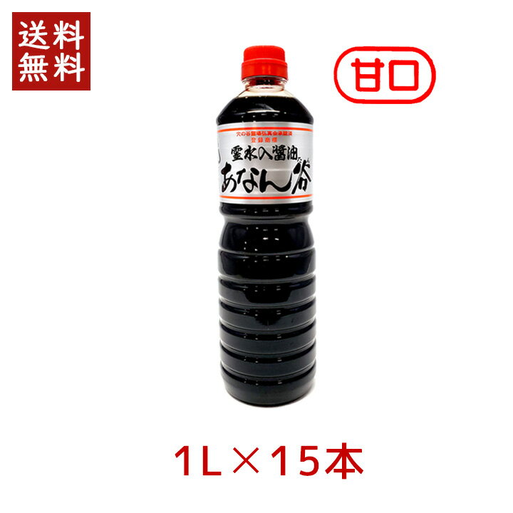 飯田醤油 あなん谷 濃口醤油 シルバー(甘口) 1.0L × 15本 穴の谷 霊水 あなんたん 富山 上市 こいくち 甘口 あまくち 銀 銀ラベル シルバー 調味料[140]