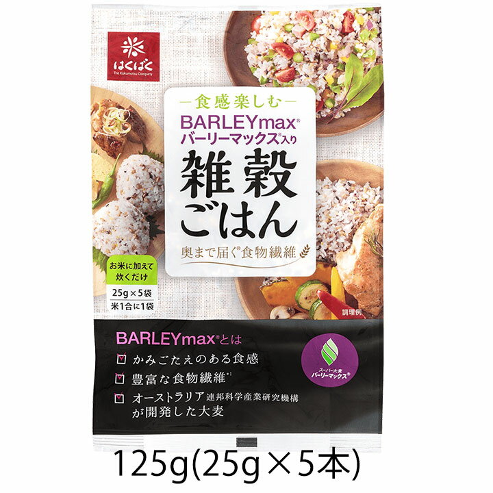 はくばく 食感楽しむバーリーマックス入り 雑穀ごはん 125g（25g×5本）カフェごはん 雑穀 ミックス 食物繊維