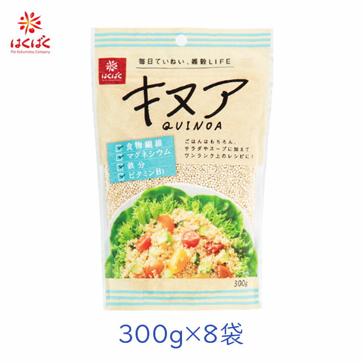 はくばく キヌア 300g 8袋 1ケース まとめ買い 食物繊維 マグネシウム 鉄分 ビタミンB1 雑穀 スーパーフード QUINOA