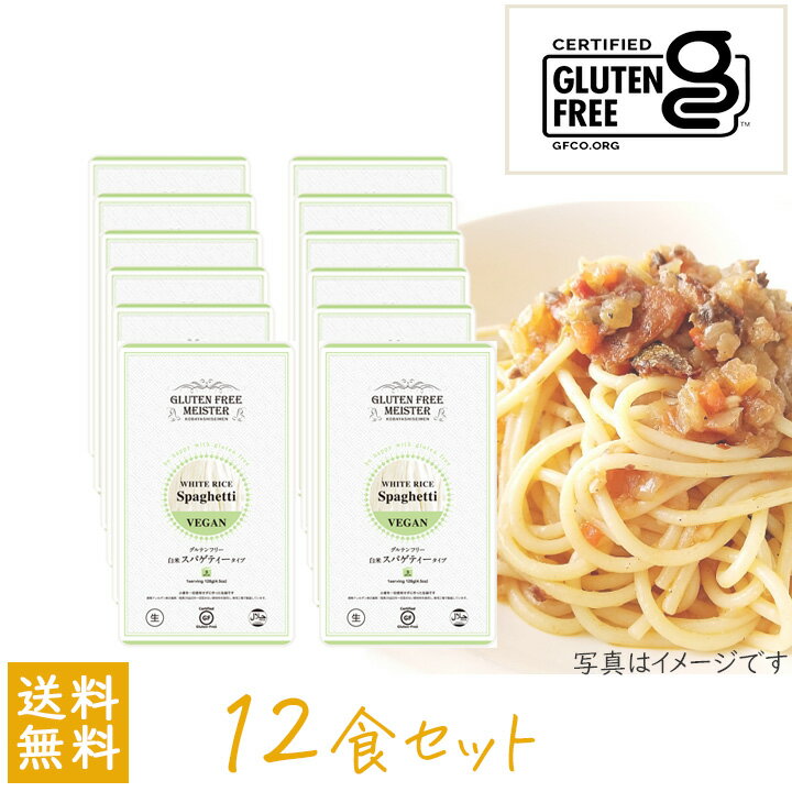 【100円OFFクーポン有★買って応援！北陸げんき市】小林生麺 グルテンフリー　スパゲティー（白米）128g × 12個 セット 国内産 米粉 パスタ 麺 生めん 小麦粉不使用