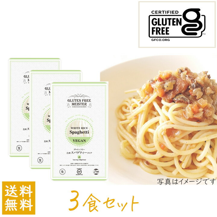 送料無料 小林生麺 グルテンフリー スパゲティー（白米）128g×3食セット アレルギー対応 小林生麺 グルテンフリー スパゲティーの紹介 国産米粉を使用した グルテンフリースパゲティー 国内産（愛知県産）の米粉を使用して作った小麦粉不使用のスパゲティー。 歯ごたえがあり、コシのあるグルテンフリーパスタ/グルテンフリーヌードルです。 グルテンフリーヌードルとは、小麦やライ麦、大豆などに含まれるタンパク質の一種「グルテン」を含まない麺のこと。 そのため食物アレルギーでお悩みの数多くの皆さまにお召し上がりいただいております。 ●米粉麺はノンアレルギー ●28品目のアレルギー物質不使用 米粉麺の原材料はお米(白米)です。 小麦粉や卵など、アレルギー表示全対象28品目を一切使用せずに作られているので、これらの食物アレルギーをお持ちの方であっても、安心して麺料理を楽しんでいただけます。家族みんなが同じものを一緒の食卓で食べる喜びを提供していきたいという願いのもと製造しています。 小麦でできた麺と遜色ない 食感の生麺！ 生麺独特の食感とおいしさに自信があります。 ベトナムのフォー、台湾のビーフンなど、米粉で作られた麺料理はたくさんあります。ベトナムのフォーにはコシがなく、また、ビーフンも米粉のみで作られていますが、製造過程でデンプンのアルファー化が入り、これも日本での麺の感覚と大きく異なります。これらの麺は一般的に乾麺を利用したものですが、このグルテンフリーパスタは、小麦でできた本来の麺と遜色ないような品質の麺を作るために、従来の製麺設備で米粉麺を“生”で製造しています。 生の米粉麺は水分を多く含み柔らかいので、茹で時間が2分〜3分半と大変短く、乾麺のように長時間茹でて戻す手間は要りません。一般家庭でも、気軽に調理することができます。 ■おいしい食べ方： 多めの沸騰したお湯に、めんを入れてください。 スパゲティーの茹で時間は約3分が目安です。 めんが茹で上がったら、オリーブオイルを絡ませ、お好みのソースと具材を合わせてお召し上がりください。 ●グルテンフリーの米粉麺はダイエット食 米粉麺の魅力は独特の食感やおいしさだけではありません。米粉には小麦粉で作られる麺類に比べ、低カロリー、低脂質、低たんぱく、食塩不使用という特長があります。米粉麺は、小麦の麺に比べ、2割ほどカロリーが低いのです。麺類は、一般的に炭水化物を多く含んでいるため、ダイエット向きではないとよく言われます。しかし米粉麺ならダイエット食として麺料理を楽しみながら、おいしくお召し上がりいただけます。 小林生麺株式会社とは 小林生麺は、米粉麺を生で製造する日本でも数少ないメーカーのひとつ。アレルギーやカロリーという面で優れている100％の生米粉麺(生麺)を、食物アレルギーの方の安心・安全を第一に考え、ISO 9001認証済みのグルテンフリー専用工場にて製造しています。 アレルギー対応 小林生麺 グルテンフリー スパゲティーの詳細 ■商品名：グルテンフリー 白米スパゲティタイプ（生めん）/Gluten free white rice spaghetti VEGAN ■内容量：128g ■原材料名：米粉（国内産）、食酢、増粘剤（キサンタンガム、アルギン酸エステル） ■賞味期限：製造から180日 ■保存方法：直射日光、高温多湿を避け、保存してください ■アレルゲン情報：本品にはアレルゲン表示義務/推奨28品目の原材料を一切使用していません。 また、米粉専用工場にて専従の職人により製造しております。 ■グルテンフリー認証（GFCO認証）、ハラル認証（HALAL/ハラール認証）取得済み ※原材料に含まれる、打ち粉（加工でん粉）はサゴヤシから抽出されたサゴでん粉を使用しています。 ※アルギン酸は昆布、わかめなどの海藻に含まれる天然の食物繊維です。 メーカー：小林生麺株式会社 広告文責：株式会社グラニーレ 富山市黒瀬179-3 050-5893-8588 区分：日本・食品 当店グラニーレのグルテンフリー パスタは贈り物としても好評です。 母の日、父の日、敬老の日、誕生日、お中元、お歳暮、お年賀、ちょっとした手土産、（ご自宅用に）自分へのプチ贅沢・ご褒美に、気の利いたプレゼントを贈ってみませんか。 お花以外や、消えものである食べ物をお探しの方にも。還暦祝い、米寿祝などの長寿祝いにも実用的な贈り物として喜ばれています。スポーツチームや趣味サークルへの差し入れとして、法人様には粗品・贈答品・ご進物、コンペの優勝景品、副賞としてもご利用いただけます。大量注文などご相談ください。 また、誕生祝い、入学祝い、卒業祝い、成人式のお祝いといったセレモニーの御祝・御礼・内祝いなど祝儀の品としても最適です。結婚披露宴の引き出物・ウエディングパーティ−、2次会のプチギフト、結婚祝い・結婚内祝いをはじめ、出産祝い・出産内祝い・快気祝い・快気内祝いなどにもどうぞ。 年忌法要など法事・法要・仏事・弔事などのシーンでも、志・粗供養・香典返し（満中陰志）・御供え（お供え）・御供物にとお使い頂いております。 ■■ グルテンフリーヌードル ラインナップ ■■ ■スパゲティー 3食セット、6食セット、12食セット、24食セット ■フェットチーネ（平打ちパスタ） 3食セット、6食セット、12食セット、24食セット ■うどん 3食セット、6食セット ■焼きそば 3食セット、6食セット ■ラーメン（ストレート麺） 3食セット、6食セット ■■味が選べる6袋セット 2種類×3食セット