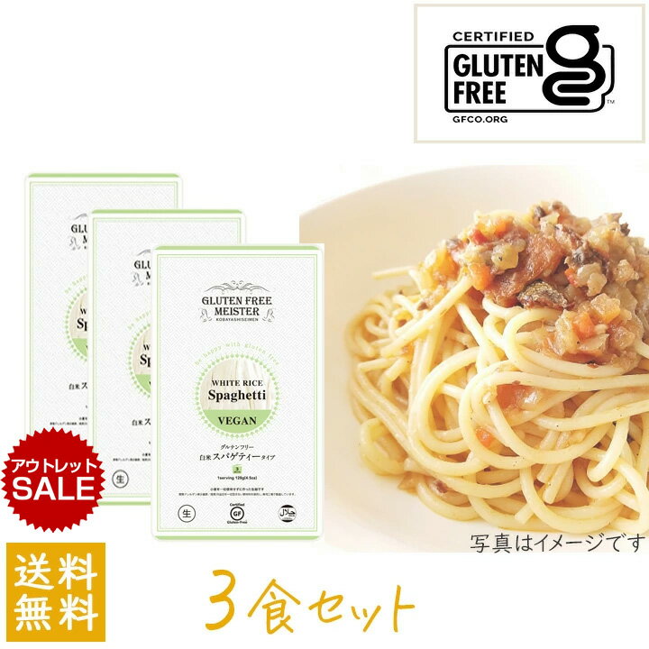 乐天商城 - 【アウトレット】小林生麺 グルテンフリー スパゲティー（ 白米 ）128g × 3個 セット 国内産 米粉 パスタ 麺 生めん 小麦粉不使用 ポッキリ お試し ポイント消化【賞味期限：26年8月】