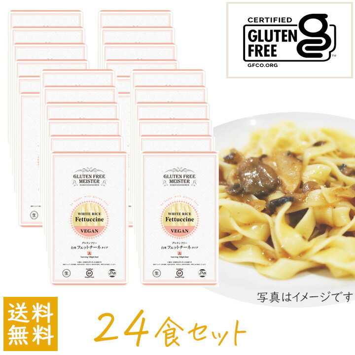 送料無料 小林生麺 グルテンフリー フェットチーネ（白米）128g×24食セット アレルギー対応 小林生麺 グルテンフリー フェットチーネの紹介 国産米粉を使用した グルテンフリーフェットチーネ 国内産（愛知県産）の米粉を使用して作った小麦粉不使用のフェットチーネ。 歯ごたえがあり、コシのあるグルテンフリーパスタ/グルテンフリーヌードルです。 平打ちされているためソースがからみやすく、クリームパスタなど濃厚な味付けのパスタ料理におすすめです。 グルテンフリーヌードルとは、小麦やライ麦、大豆などに含まれるタンパク質の一種「グルテン」を含まない麺のこと。 そのため食物アレルギーでお悩みの数多くの皆さまにお召し上がりいただいております。 ●米粉麺はノンアレルギー ●28品目のアレルギー物質不使用 米粉麺の原材料はお米(白米)です。 小麦粉や卵など、アレルギー表示全対象28品目を一切使用せずに作られているので、これらの食物アレルギーをお持ちの方であっても、安心して麺料理を楽しんでいただけます。家族みんなが同じものを一緒の食卓で食べる喜びを提供していきたいという願いのもと製造しています。 小麦でできた麺と遜色ない 食感の生麺！ 生麺独特の食感とおいしさに自信があります。 ベトナムのフォー、台湾のビーフンなど、米粉で作られた麺料理はたくさんあります。ベトナムのフォーにはコシがなく、また、ビーフンも米粉のみで作られていますが、製造過程でデンプンのアルファー化が入り、これも日本での麺の感覚と大きく異なります。これらの麺は一般的に乾麺を利用したものですが、このグルテンフリーパスタは、小麦でできた本来の麺と遜色ないような品質の麺を作るために、従来の製麺設備で米粉麺を“生”で製造しています。 生の米粉麺は水分を多く含み柔らかいので、茹で時間が2分〜3分半と大変短く、乾麺のように長時間茹でて戻す手間は要りません。一般家庭でも、気軽に調理することができます。 ■おいしい食べ方： 多めの沸騰したお湯に、めんを入れてください。 フェットチーネの茹で時間は約3分が目安です。 めんが茹で上がったら、オリーブオイルを絡ませ、お好みのソースと具材を合わせてお召し上がりください。 ●グルテンフリーの米粉麺はダイエット食 米粉麺の魅力は独特の食感やおいしさだけではありません。米粉には小麦粉で作られる麺類に比べ、低カロリー、低脂質、低たんぱく、食塩不使用という特長があります。米粉麺は、小麦の麺に比べ、2割ほどカロリーが低いのです。麺類は、一般的に炭水化物を多く含んでいるため、ダイエット向きではないとよく言われます。しかし米粉麺ならダイエット食として麺料理を楽しみながら、おいしくお召し上がりいただけます。 小林生麺株式会社とは 小林生麺は、米粉麺を生で製造する日本でも数少ないメーカーのひとつ。アレルギーやカロリーという面で優れている100％の生米粉麺(生麺)を、食物アレルギーの方の安心・安全を第一に考え、ISO 9001認証済みのグルテンフリー専用工場にて製造しています。 アレルギー対応 小林生麺 グルテンフリー フェットチーネの詳細 ■商品名：グルテンフリー 白米フェットチーネタイプ（生めん）/Gluten free white rice Fettuccine VEGAN ■内容量：128g ■原材料名：米粉（国内産）、食酢 / 増粘剤（キサンタンガム、アルギン酸エステル）、クチナシ色素） ■賞味期限：製造から180日 ■保存方法：直射日光、高温多湿を避け、保存してください ■アレルゲン情報：本品にはアレルゲン表示義務/推奨28品目の原材料を一切使用していません。 また、米粉専用工場にて専従の職人により製造しております。 ■グルテンフリー認証（GFCO認証）、ハラル認証（HALAL/ハラール認証）取得済み ※原材料に含まれる、打ち粉（加工でん粉）はサゴヤシから抽出されたサゴでん粉を使用しています。 ※麺の色はクチナシ色素（クチナシの実から採れる着色料になります）を使っています。 ※アルギン酸は昆布、わかめなどの海藻に含まれる天然の食物繊維です。 メーカー：小林生麺株式会社 広告文責：株式会社グラニーレ 富山市黒瀬179-3 050-5893-8588 区分：日本・食品 当店グラニーレのグルテンフリー パスタは贈り物としても好評です。 母の日、父の日、敬老の日、誕生日、お中元、お歳暮、お年賀、ちょっとした手土産、（ご自宅用に）自分へのプチ贅沢・ご褒美に、気の利いたプレゼントを贈ってみませんか。 お花以外や、消えものである食べ物をお探しの方にも。還暦祝い、米寿祝などの長寿祝いにも実用的な贈り物として喜ばれています。スポーツチームや趣味サークルへの差し入れとして、法人様には粗品・贈答品・ご進物、コンペの優勝景品、副賞としてもご利用いただけます。大量注文などご相談ください。 また、誕生祝い、入学祝い、卒業祝い、成人式のお祝いといったセレモニーの御祝・御礼・内祝いなど祝儀の品としても最適です。結婚披露宴の引き出物・ウエディングパーティ−、2次会のプチギフト、結婚祝い・結婚内祝いをはじめ、出産祝い・出産内祝い・快気祝い・快気内祝いなどにもどうぞ。 年忌法要など法事・法要・仏事・弔事などのシーンでも、志・粗供養・香典返し（満中陰志）・御供え（お供え）・御供物にとお使い頂いております。 ■■ グルテンフリーヌードル ラインナップ ■■ ■スパゲティー 3食セット、6食セット、12食セット、24食セット ■フェットチーネ（平打ちパスタ） 3食セット、6食セット、12食セット、24食セット ■うどん 3食セット、6食セット ■焼きそば 3食セット、6食セット ■ラーメン（ストレート麺） 3食セット、6食セット ■■味が選べる6袋セット 2種類×3食セット