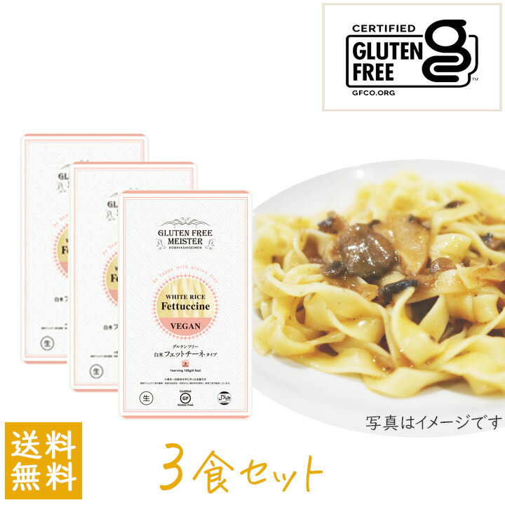 【100円OFFクーポン有★買って応援！北陸げんき市】小林生麺 グルテンフリー　フェットチーネ（白米）128g × 3個 セット 国内産 米粉 パスタ 麺 生めん 小麦粉不使用