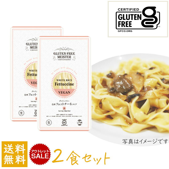 【最大半額★マラソンクーポン配布中】【アウトレット】小林生麺 グルテンフリー フェットチーネ（白米）128g×2袋セット パスタ 麺 アレルゲンフリー【賞味期限:2026/3月】