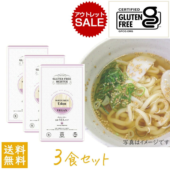 【アウトレット訳ありの理由】 賞味期限が近くなった為特価！ ※味や品質には支障はございません。 送料無料 小林生麺 グルテンフリー うどん（白米）128g×3食セット アレルギー対応 小林生麺 グルテンフリー うどんの紹介 国産米粉を使用した グルテンフリーうどん 国内産（愛知県産）の米粉を使用して作った小麦粉不使用のうどん。 ツルツルした食感でコシのあるグルテンフリーうどん/グルテンフリーヌードルです。 グルテンフリーヌードルとは、小麦やライ麦、大豆などに含まれるタンパク質の一種「グルテン」を含まない麺のこと。 そのため食物アレルギーでお悩みの数多くの皆さまにお召し上がりいただいております。 ●米粉麺はノンアレルギー ●28品目のアレルギー物質不使用 米粉麺の原材料はお米(白米)です。 小麦粉や卵など、アレルギー表示全対象28品目を一切使用せずに作られているので、これらの食物アレルギーをお持ちの方であっても、安心して麺料理を楽しんでいただけます。家族みんなが同じものを一緒の食卓で食べる喜びを提供していきたいという願いのもと製造しています。 小麦でできた麺と遜色ない 食感の生麺！ 生麺独特の食感とおいしさに自信があります。 ベトナムのフォー、台湾のビーフンなど、米粉で作られた麺料理はたくさんあります。ベトナムのフォーにはコシがなく、また、ビーフンも米粉のみで作られていますが、製造過程でデンプンのアルファー化が入り、これも日本での麺の感覚と大きく異なります。これらの麺は一般的に乾麺を利用したものですが、このグルテンフリーパスタは、小麦でできた本来の麺と遜色ないような品質の麺を作るために、従来の製麺設備で米粉麺を“生”で製造しています。 生の米粉麺は水分を多く含み柔らかいので、茹で時間が2分〜3分半と大変短く、乾麺のように長時間茹でて戻す手間は要りません。一般家庭でも、気軽に調理することができます。 ■おいしい食べ方： 多めの沸騰したお湯に、めんを入れてください。 うどんの茹で時間は約3分が目安です。 めんが茹で上がったら、お好みのスープと具材を合わせてお召し上がりください。 ●グルテンフリーの米粉麺はダイエット食 米粉麺の魅力は独特の食感やおいしさだけではありません。米粉には小麦粉で作られる麺類に比べ、低カロリー、低脂質、低たんぱく、食塩不使用という特長があります。米粉麺は、小麦の麺に比べ、2割ほどカロリーが低いのです。麺類は、一般的に炭水化物を多く含んでいるため、ダイエット向きではないとよく言われます。しかし米粉麺ならダイエット食として麺料理を楽しみながら、おいしくお召し上がりいただけます。 小林生麺株式会社とは 小林生麺は、米粉麺を生で製造する日本でも数少ないメーカーのひとつ。アレルギーやカロリーという面で優れている100％の生米粉麺(生麺)を、食物アレルギーの方の安心・安全を第一に考え、ISO 9001認証済みのグルテンフリー専用工場にて製造しています。 アレルギー対応 小林生麺 グルテンフリー うどんの詳細 ■商品名：グルテンフリー 白米うどんタイプ（生めん）/Gluten free white rice Udon VEGAN ■内容量：128g ■原材料名：米粉（国内産）、馬鈴薯でん粉、食酢 / 増粘剤（キサンタンガム、アルギン酸エステル） ■賞味期限：2026年9月 ■保存方法：直射日光、高温多湿を避け、保存してください ■アレルゲン情報：本品にはアレルゲン表示義務/推奨28品目の原材料を一切使用していません。 また、米粉専用工場にて専従の職人により製造しております。 ■グルテンフリー認証（GFCO認証）、ハラル認証（HALAL/ハラール認証）取得済み ※原材料に含まれる、打ち粉（加工でん粉）はサゴヤシから抽出されたサゴでん粉を使用しています。 ※アルギン酸は昆布、わかめなどの海藻に含まれる天然の食物繊維です。 メーカー：小林生麺株式会社 広告文責：株式会社グラニーレ 富山市黒瀬179-3 076-461-5540 区分：日本・食品 当店グラニーレのグルテンフリー パスタは贈り物としても好評です。 母の日、父の日、敬老の日、誕生日、お中元、お歳暮、お年賀、ちょっとした手土産、（ご自宅用に）自分へのプチ贅沢・ご褒美に、気の利いたプレゼントを贈ってみませんか。 お花以外や、消えものである食べ物をお探しの方にも。還暦祝い、米寿祝などの長寿祝いにも実用的な贈り物として喜ばれています。スポーツチームや趣味サークルへの差し入れとして、法人様には粗品・贈答品・ご進物、コンペの優勝景品、副賞としてもご利用いただけます。大量注文などご相談ください。 また、誕生祝い、入学祝い、卒業祝い、成人式のお祝いといったセレモニーの御祝・御礼・内祝いなど祝儀の品としても最適です。結婚披露宴の引き出物・ウエディングパーティ−、2次会のプチギフト、結婚祝い・結婚内祝いをはじめ、出産祝い・出産内祝い・快気祝い・快気内祝いなどにもどうぞ。 年忌法要など法事・法要・仏事・弔事などのシーンでも、志・粗供養・香典返し（満中陰志）・御供え（お供え）・御供物にとお使い頂いております。