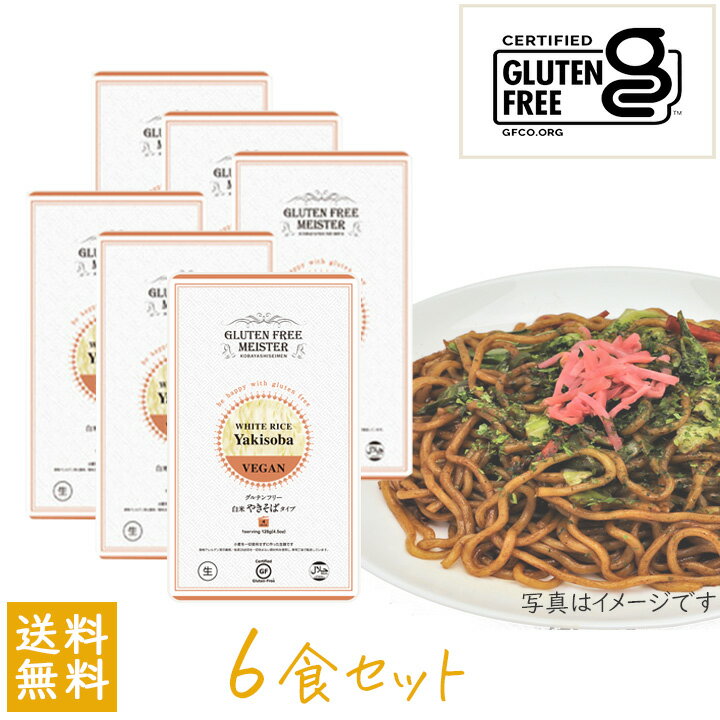 楽天グラニーレ　楽天市場店小林生麺 グルテンフリー やきそば（白米）128g 6個 セット 国内産 米粉 麺 生めん 小麦粉不使用