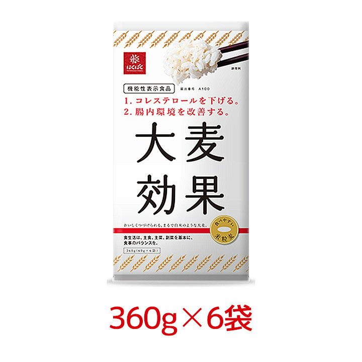 はくばく 1ケース 大麦効果 360g（60g×6袋）6袋セット ＜コレステロールを下げる・腸内環境改善＞機能性表示食品 A100 β-グルカン [まとめ買い］[80]