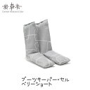 【最大555円割引★11/1限定クーポン配布中】炭草花 ブーツキーパー・セル ベリーショート ショートブーツ 靴 シューズ 消臭 脱臭 炭 自然素材 国産 アイオーティカーボン 繰り返し使える TV通販 サステナブル 除湿 乾燥剤
